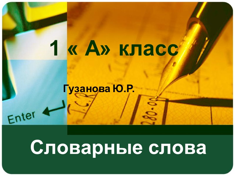 Словарные слова  1 « А» класс     Гузанова Ю.Р.